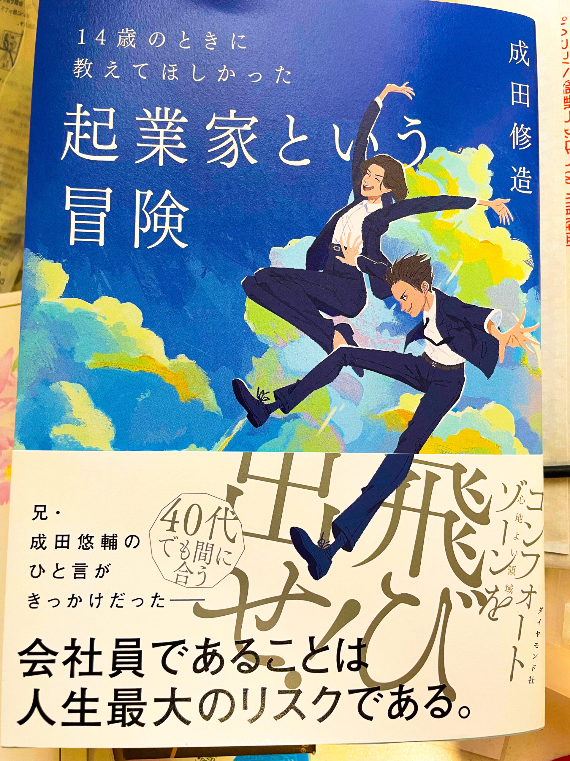 社会経営14歳のときに教えてほしかった 起業家という冒険 - ビジネス・経済