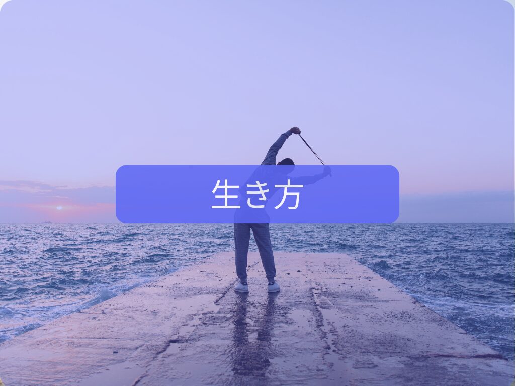 生き方